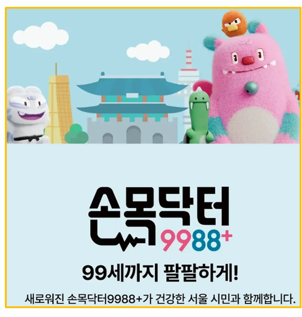  건강도 챙기고 돈도 번다 서울시 손목닥터 9988 걷기만 해도 서울페이머니 적립