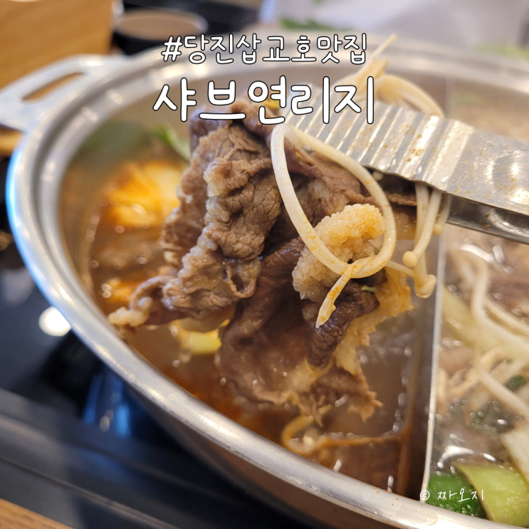  당진 삽교호 샤브샤브 월남쌈 무한리필 맛집 - 샤브연리지