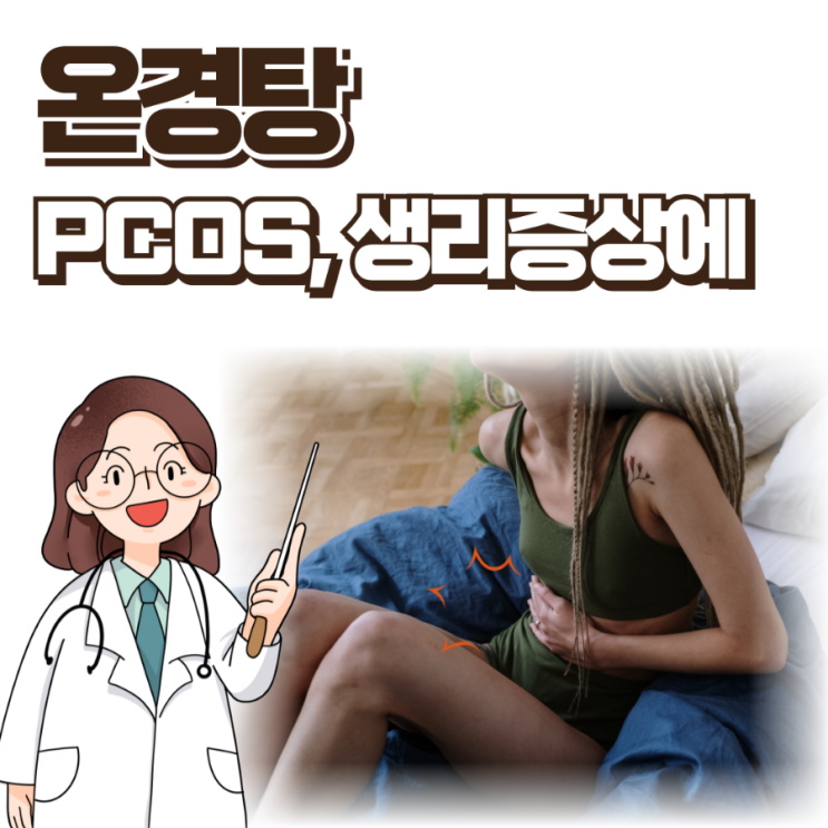  온경탕 PCOS 다낭성난소증후군 생리전증후군에