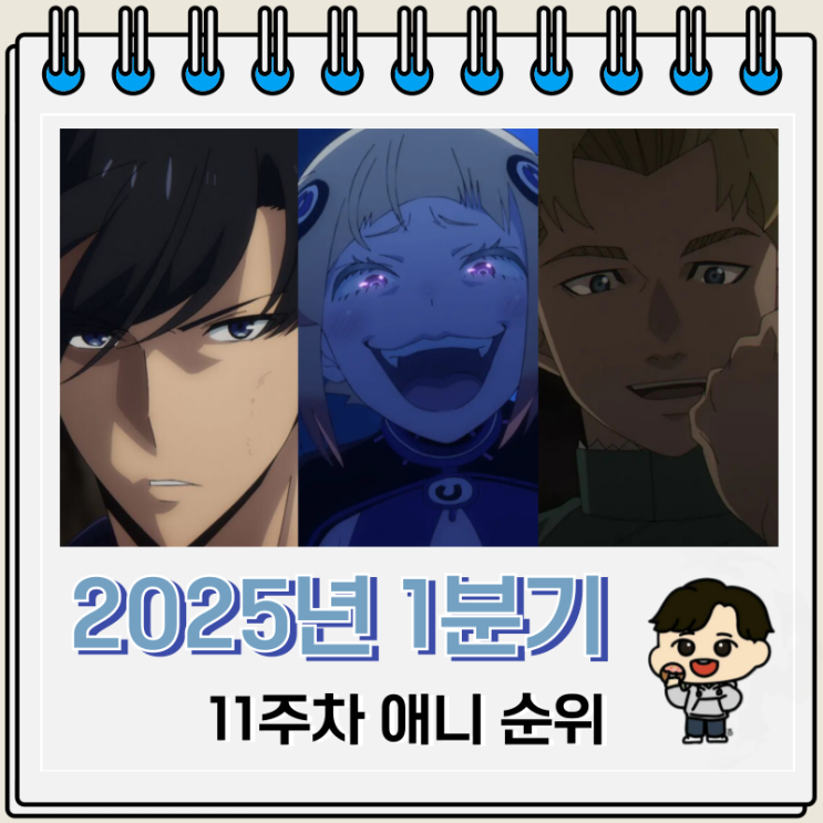 2025년 1분기 일본 애니 순위 11주차 2025년 1분기 일본 애니 순위 11주차