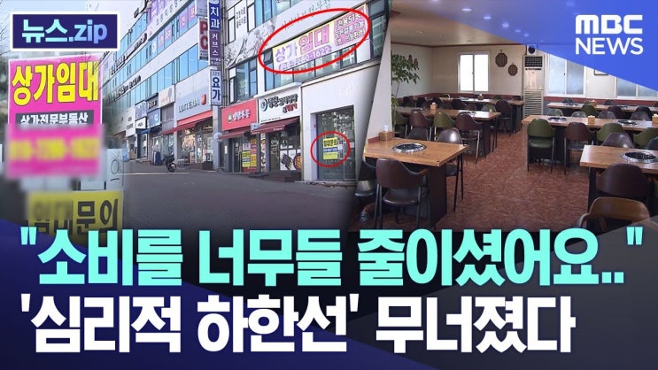 "소비를 너무들 줄이셨어요.." '심리적 하한선' 무너졌다 "소비를 너무들 줄이셨어요.." '심리적 하한선' 무너졌다