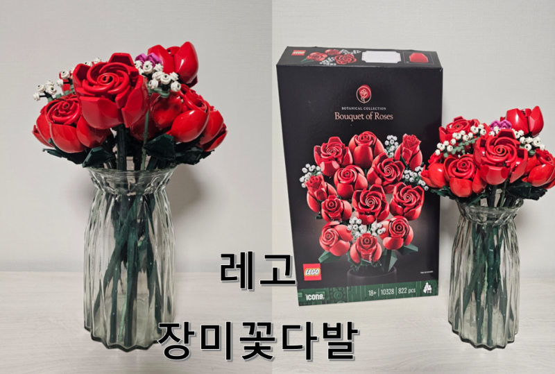 기념일 어린이날 생일 선물추천 레고 장미 꽃다발