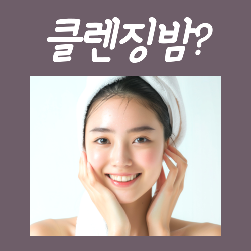  클렌징밤 사용법, 쉽게 따라 하실 수 있는 노하우