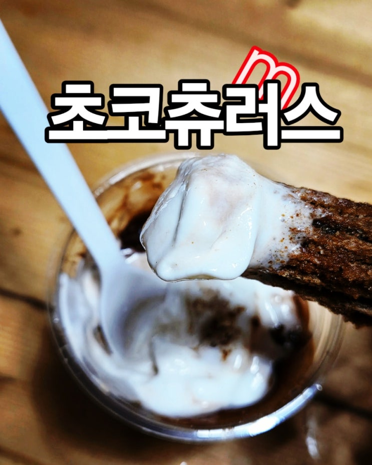  맥도날드 신상 "초코츄러스" 선데이와 즐기기 (5천원의 행복)