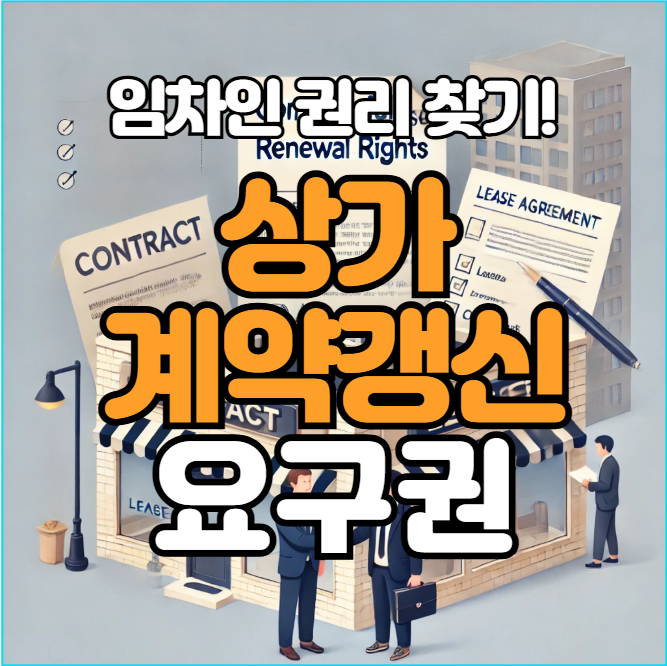 상가 계약갱신요구권 완벽 정리, 임차인이 꼭 알아야 할 권리