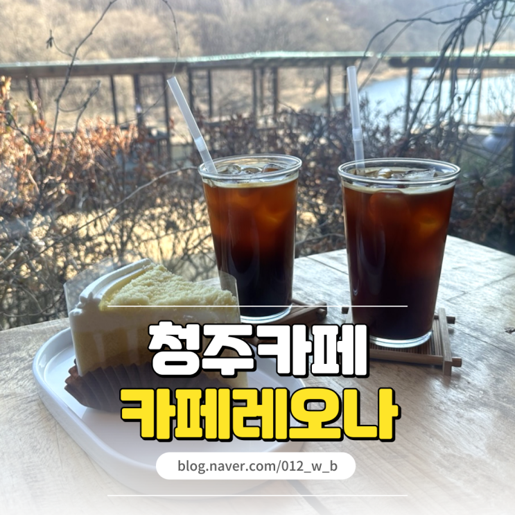  [청주 카페, 카페레오나] 뷰 좋은 청주 외곽카페, 카페레오나