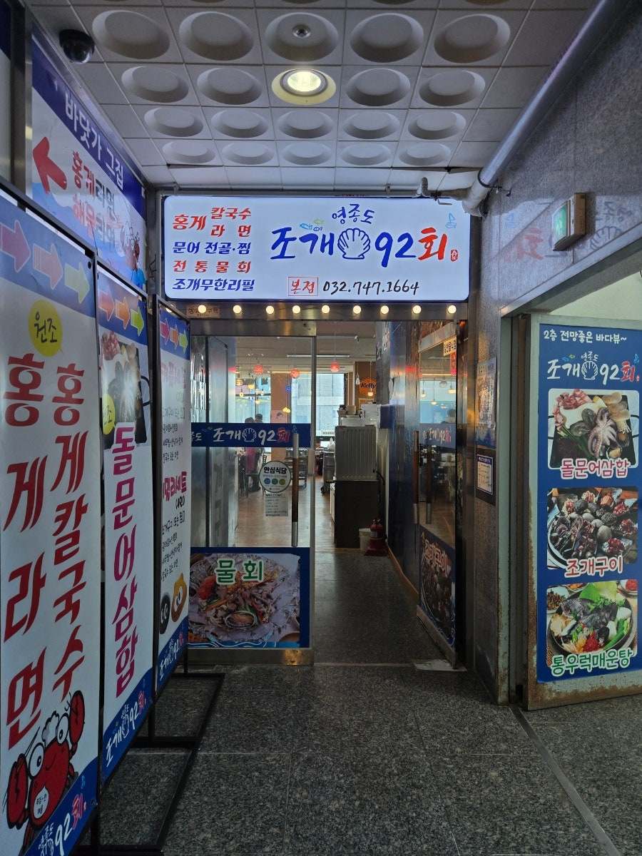 영종도조개92 구읍뱃터점 사진 1