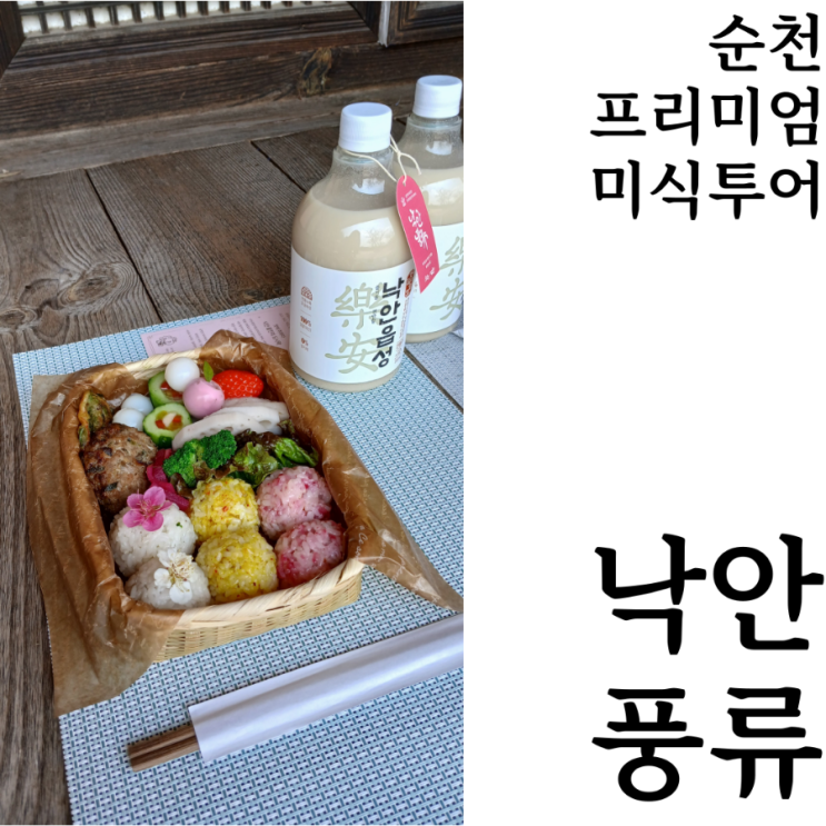  [웰니스여행/순천]순천미식주간 프리미엄 미식투어 낙안풍류 팸투어 후기