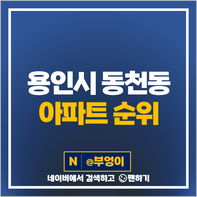 용인 동천동 아파트 매매 가격 순위 래미안이스트팰리스 3단지 동천센트럴자이 시세 용인 동천동 아파트 매매 가격 순위 래미안이스트팰리스 3단지 동천센트럴자이 시세