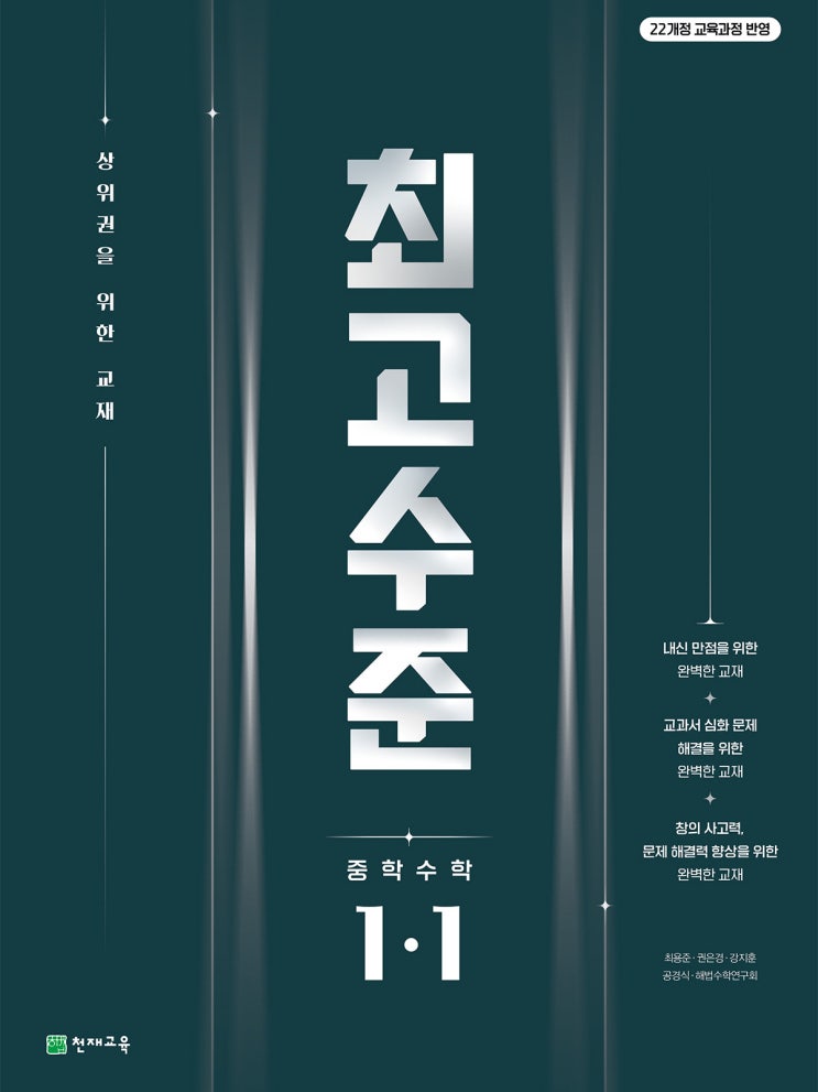  천재교재 소개 - 중등 최고수준 수학 중등 1-1 [22개정] 난이도 - 심화