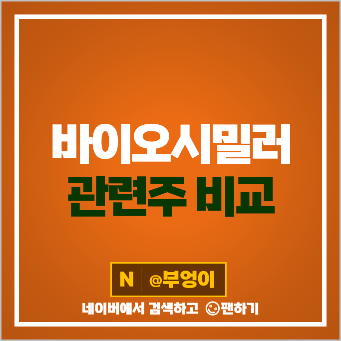 바이오 시밀러 관련주 에이프로젠바이오로직스 삼천당제약 주가 셀트리온 제약 종근당 주식 바이오 시밀러 관련주 에이프로젠바이오로직스 삼천당제약 주가 셀트리온 제약 종근당 주식