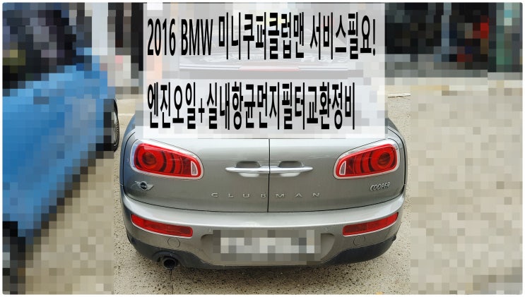  2016 BMW 미니쿠퍼클럽맨 서비스필요! 엔진오일+실내항균먼지필터교환정비 , 부천벤츠BMW수입차정비전문점 부영수퍼카