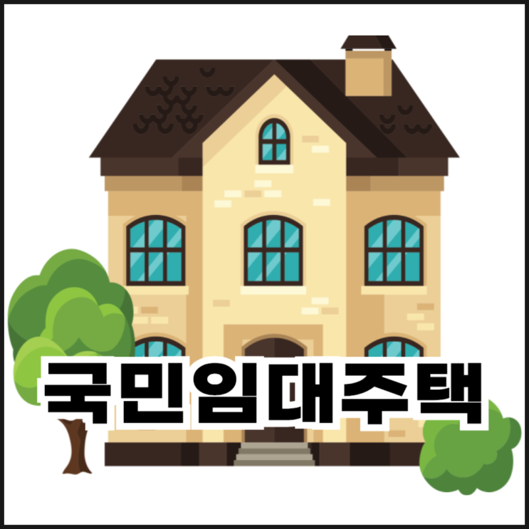  국민임대주택 신청 자격과 소득 기준 알아보자