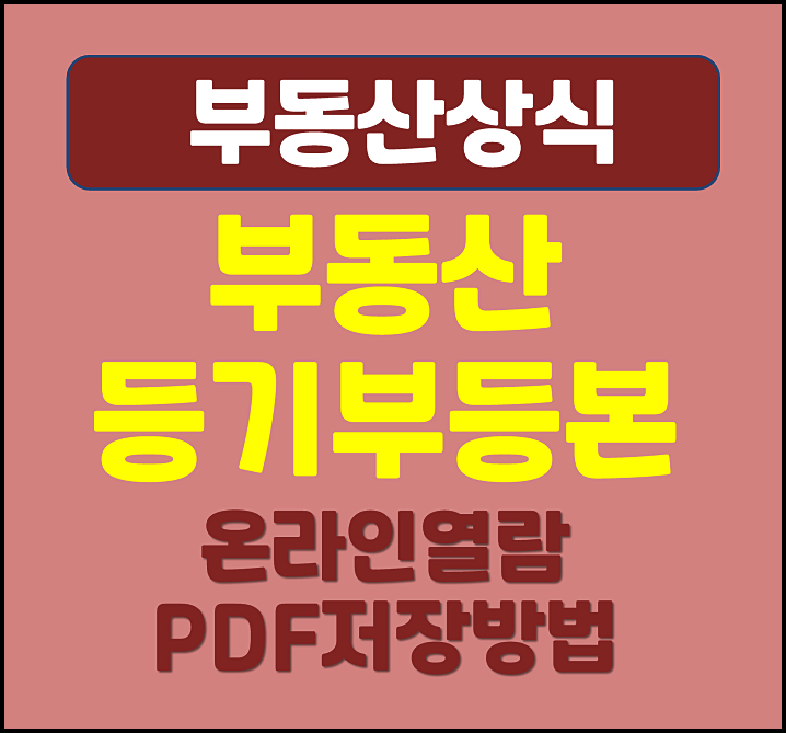  아파트 주택 등기부등본 온라인 열람 발급 방법 PDF 저장 방법