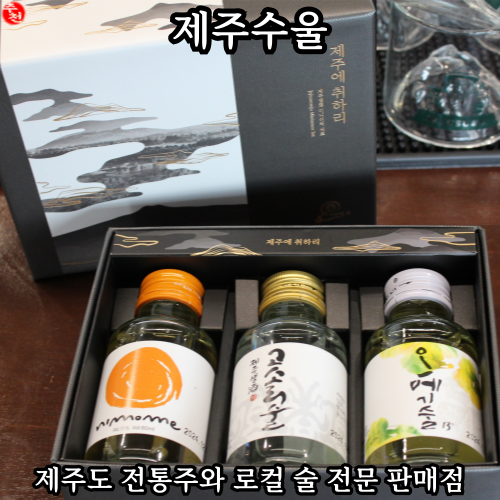 제주수울 전통주 편집샵 제주동문시장 근처 제주도술선물