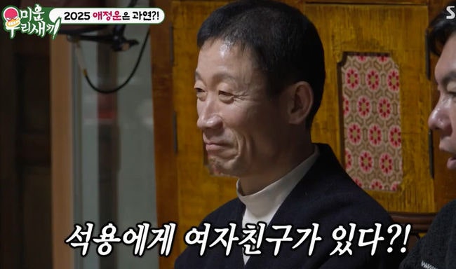 미우새·배우 정석용 여자친구 연애한지 2년 결혼준비 가족 소개 깜짝 고백?⭐️정석용 프로....