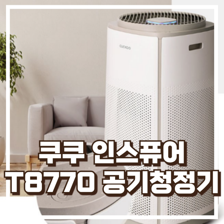  미세먼지 걱정 끝! 쿠쿠 인스퓨어 T8770 공기청정기 스펙, 할인정보