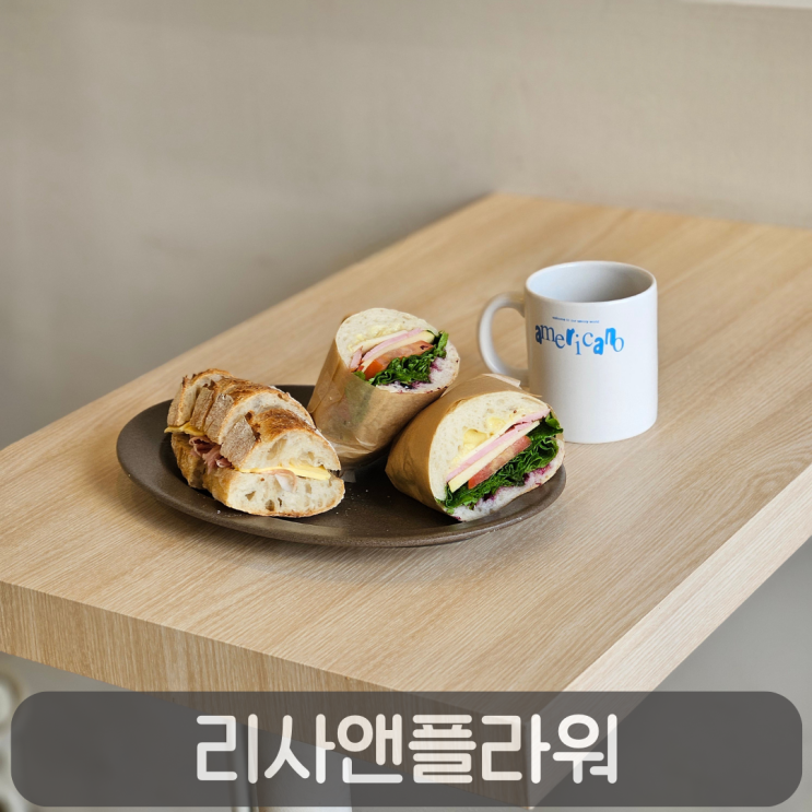  관저동 베이커리 맛집 리사앤플라워 샌드위치 후기
