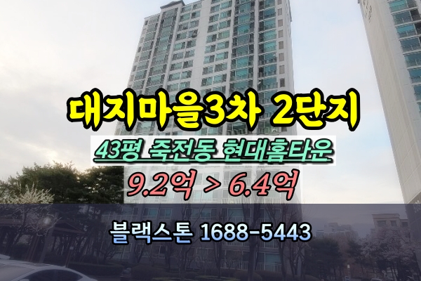  대지마을3차 2단지 현대홈타운 경매 46평 죽전동아파트