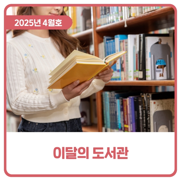  이달의 도서관