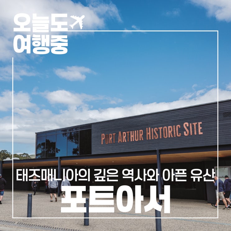  태즈매니아 포트아서 가볼까 말까 고민중이라면? 직접 경험한 진짜 이야기