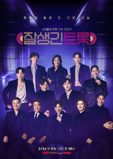 tvN 잘생긴 트롯 - 연예계 스타 12인의 트롯 가수 도전기 feat. 장민호 이찬원의 트롯듀싱