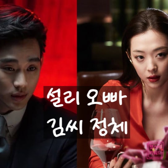 설리 오빠 충격 저격! 김수현 겨냥한 '김 씨' 폭로, 진실은 뭘까?