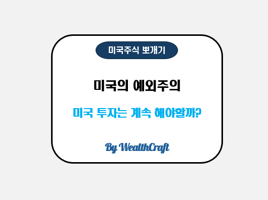 미국 <b>예외</b>주의 끝물? <b>트럼프 관세</b>가 바꾼 2025년 주식 시장 전망