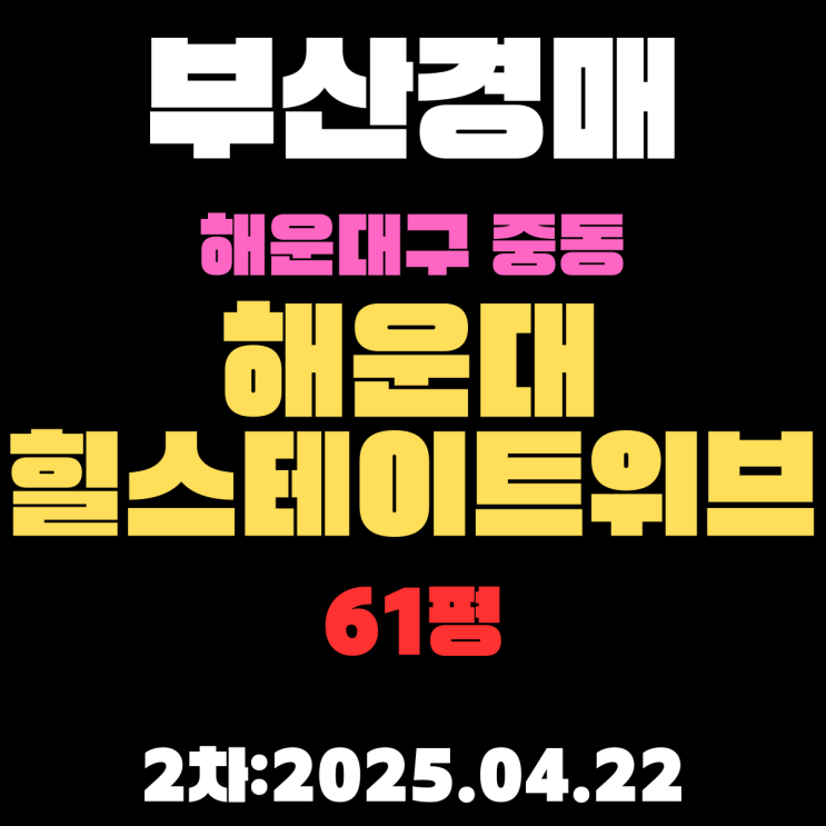  부산 해운대구 중동 해운대힐스테이트위브 61평 경매 2차물건 권리 및 시세분석