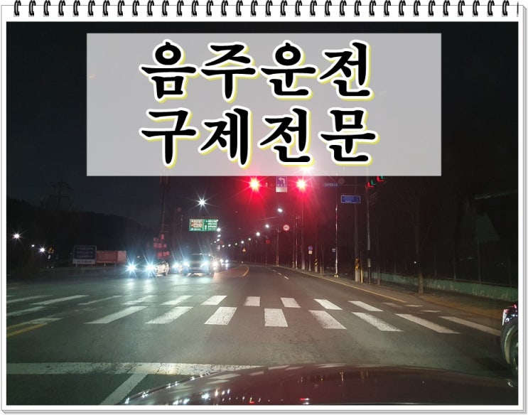  10년 이내 음주운전 다시 적발 면허 취소 2년 앞두고 있다면