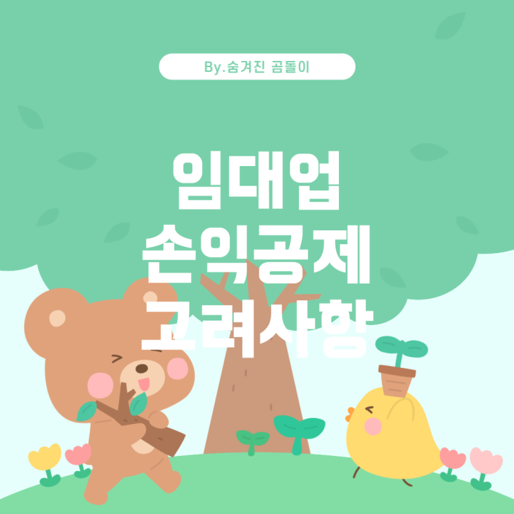  부동산 임대업 법인의 손익공제: 업종 추가 시 고려 사항