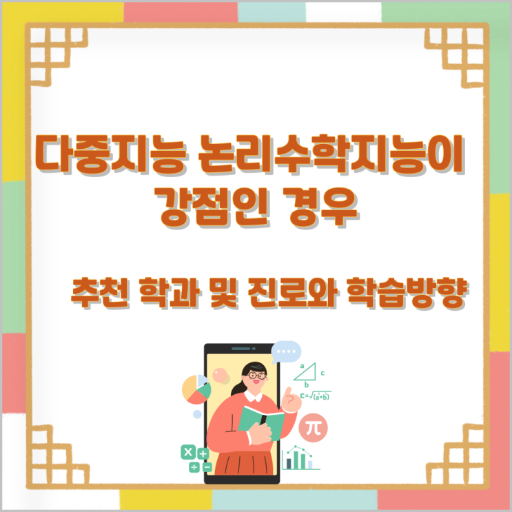 다중지능 논리수학지능이 강점인 경우 추천 학과 및 진로와 학습방향 다중지능 논리수학지능이 강점인 경우 추천 학과 및 진로와 학습방향