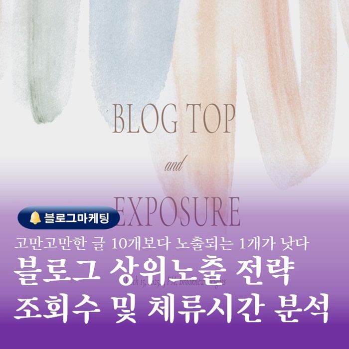  부산 블로그만들기 교육내용 조회수와 체류시간의 중요성 분석