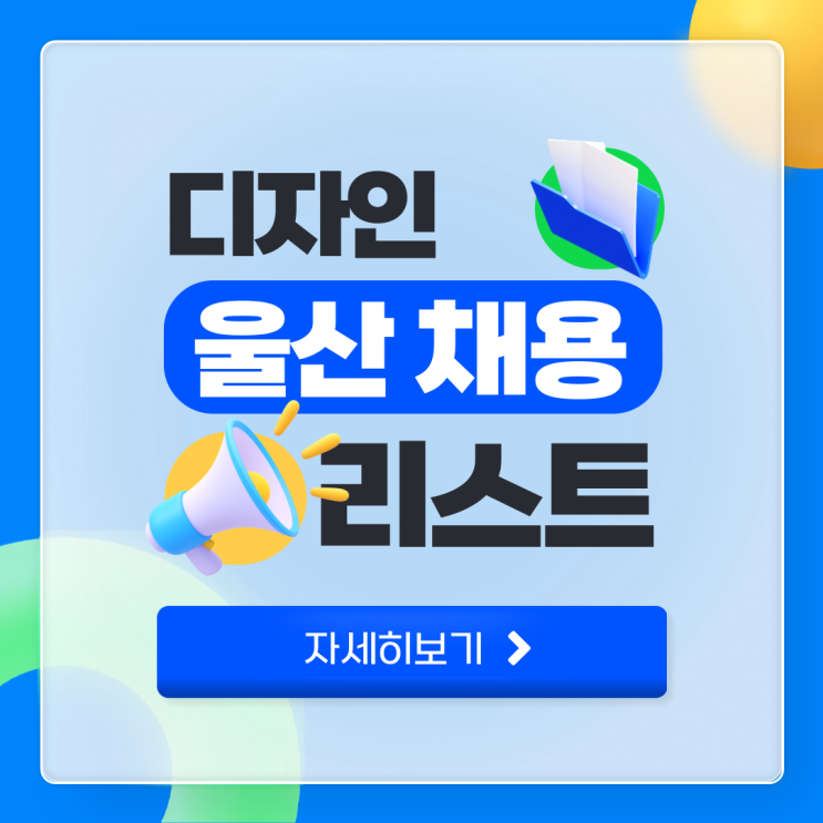  2025년 3월 23일 울산 디자인·영상 편집 채용 소식