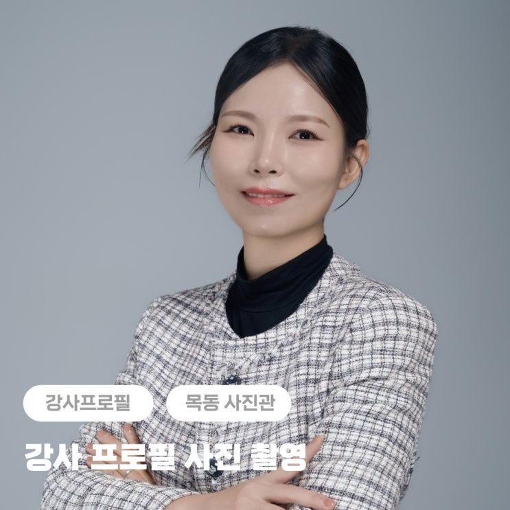  강사 프로필사진 촬영 스튜디오 + 목동 사진관 추천 (메이크업 포함)