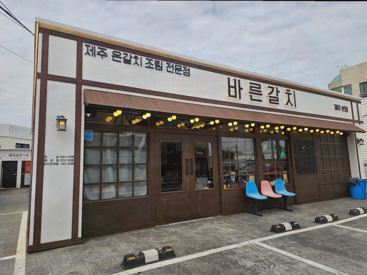  [맛집리뷰] 바른갈치 제주공항본점에서 맛있는 제주공항근처 순살갈치조림