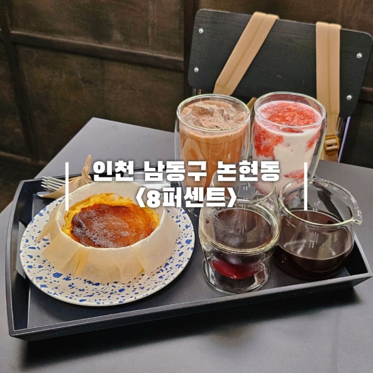  인천 논현 카페 핸드드립 커피 잘하는 8퍼센트 커피 내돈내산