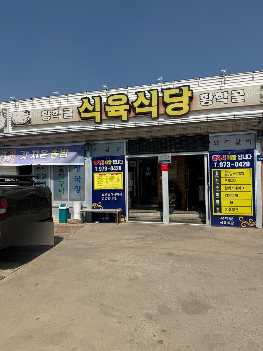 황학골식육식당 사진 1