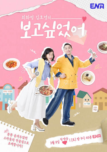최화정 김호영의 보고 싶었어 - 스타들의 인생 단골 집에서 나누는 음식과 철학 그리고 맛집 토크쇼
