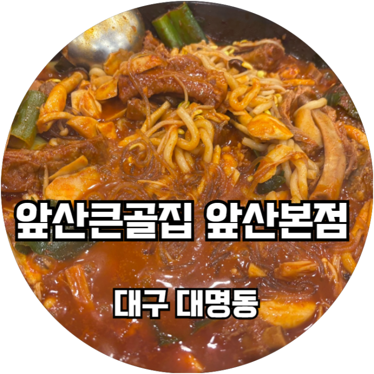  대구 풍자 또간집 대명동 앞산큰골집 등갈비 메밀전