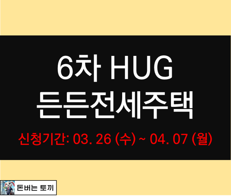 HUG 든든전세주택 6차 모집 일정 공개!!