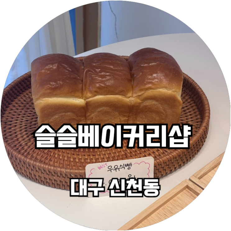  대구 신천동 귀여운 빵집 슬슬베이커리샵
