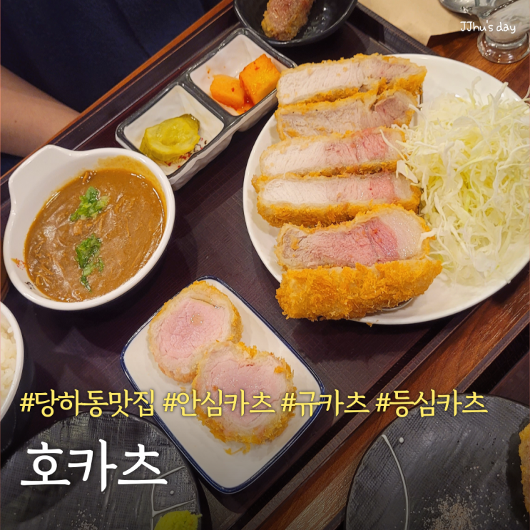  인천 검단 맛집 :: 호카츠 당하동 일식돈까스 맛집 (규카츠, 안심, 등심)