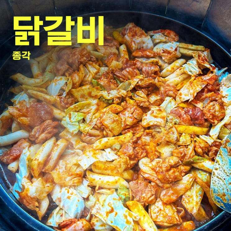  종각닭갈비 전문 닭다방 종로우성닭갈비-프렌차이즈에서 독립한 종각닭갈비집-종각노포30년차