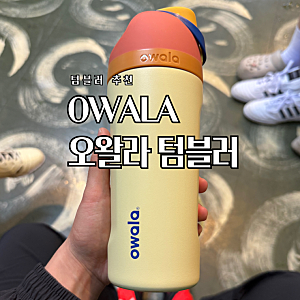 아마존 1위 텀블러, 오왈라(OWALA) 프리십 키즈용 텀블러 내돈내산 솔직 후기