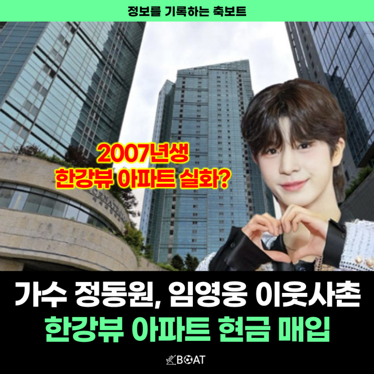  17세 가수 정동원(부캐 JD1), 임영웅과 이웃집 "한강뷰 아파트 전액 현금 매입"