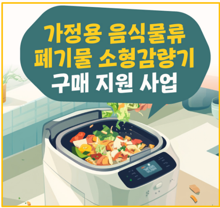  2025년 음식물 처리기 전국 지자체 보조금 한눈에 I 신청 방법 지원 대상 총정리
