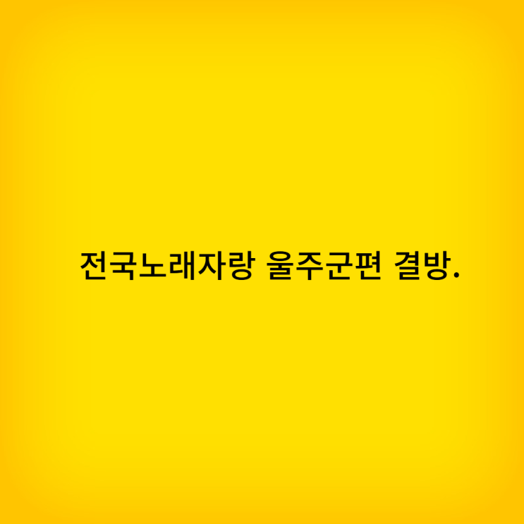 <b>전국노래자랑</b> 울주군 편 <b>결방</b>된 이유