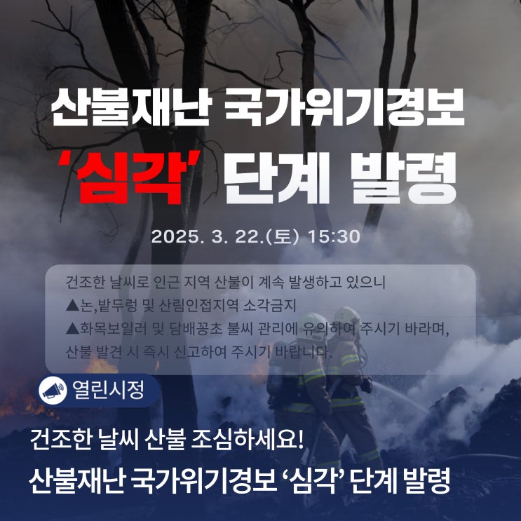 <b>산불재난 국가위기경보</b> '<b>심각</b>' 단계 발령