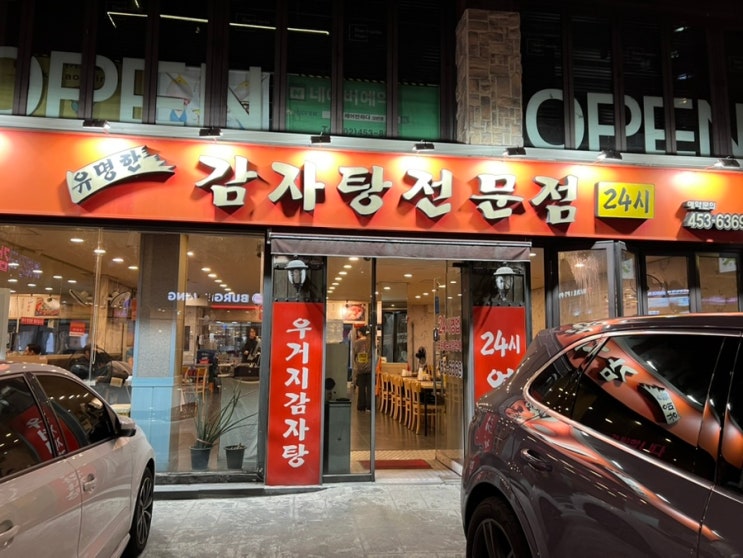  구의역에 24시간 유명한감자탕집에서